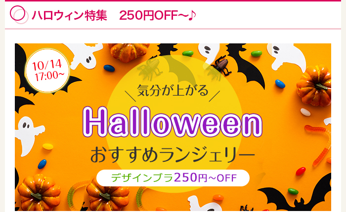 ハロウィン特集　250円OFF～♪