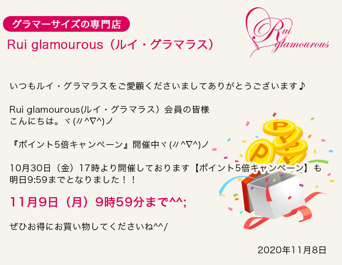 グラマーサイズの専門店 Rui glamourous（ルイ・グラマラス）　2020年11月8日