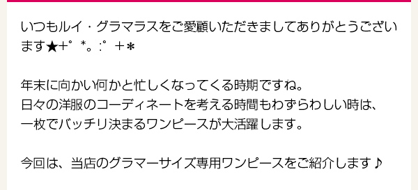 第43回店長コラム「一枚でバッチリ決まる♪グラマーサイズ専用ワンピース」