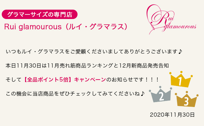 グラマーサイズの専門店 Rui glamourous（ルイ・グラマラス）　2020年11月30日