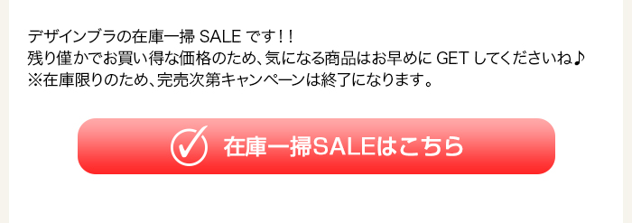 >在庫一掃SALEはこちら