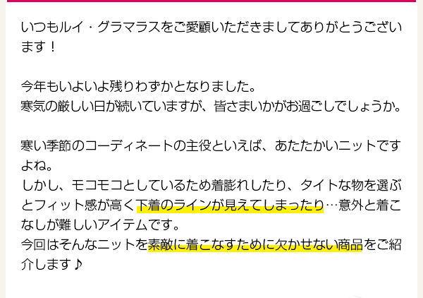 第44回店長コラム「ニットを素敵に着こなせる♪おすすめアイテム」【Rui glamourous】