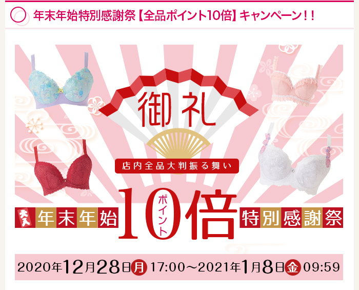 年末年始特別感謝祭【全品ﾎﾟｲﾝﾄ10倍】キャンペーン！！