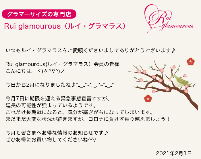 グラマーサイズの専門店 Rui glamourous（ルイ・グラマラス）　2021年2月1日