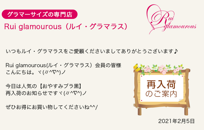 グラマーサイズの専門店 Rui glamourous（ルイ・グラマラス）　2021年2月5日