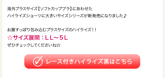 >レース付きハイライズ黒はこちら
