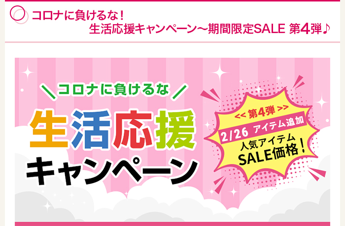 コロナに負けるな！生活応援キャンペーン～期間限定SALE 第4弾♪