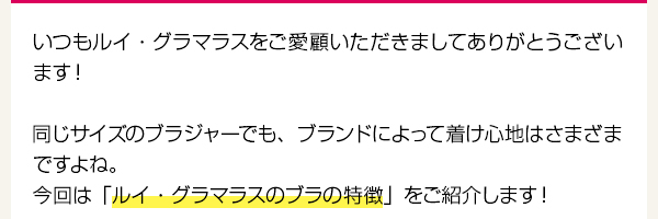 第46回店長コラム「ルイ・グラマラスのブラの特徴」