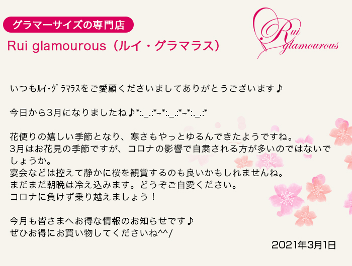 グラマーサイズの専門店 Rui glamourous（ルイ・グラマラス）　2021年3月1日