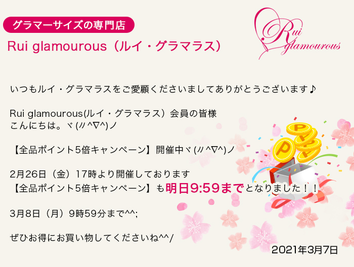 グラマーサイズの専門店 Rui glamourous（ルイ・グラマラス）　2021年3月7日