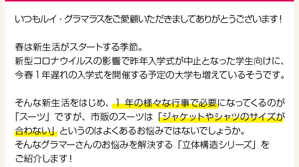 第47回店長コラム「スタイリッシュに決まるスーツStyle～ルイ・グラマラスの立体構造シリーズ」