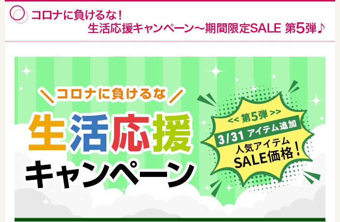 コロナに負けるな！生活応援キャンペーン～期間限定SALE 第5弾♪