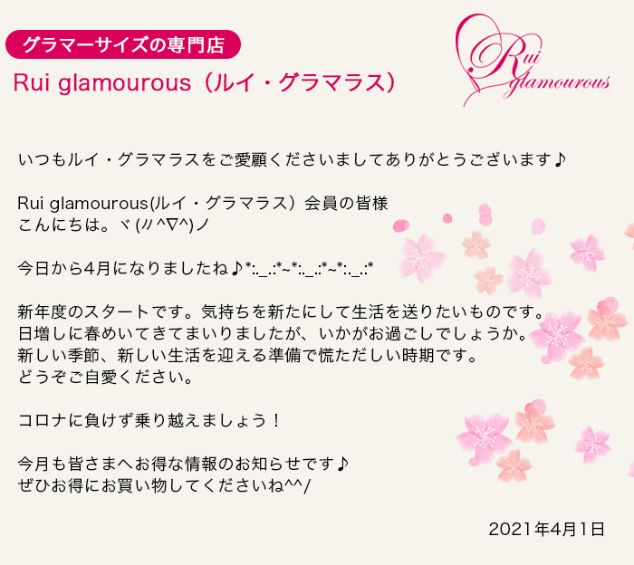 グラマーサイズの専門店 Rui glamourous（ルイ・グラマラス）　2021年4月1日