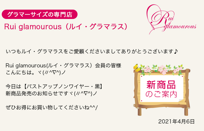 グラマーサイズの専門店 Rui glamourous（ルイ・グラマラス）　2021年4月6日