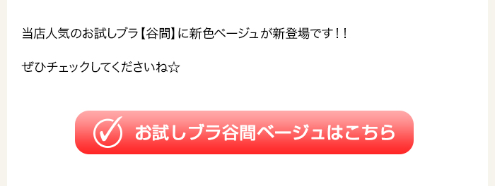 > お試しブラ谷間ベージュはこちら