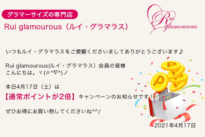 グラマーサイズの専門店 Rui glamourous（ルイ・グラマラス）　2021年4月17日