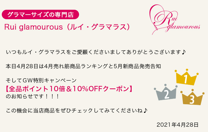 グラマーサイズの専門店 Rui glamourous（ルイ・グラマラス）　2021年4月28日