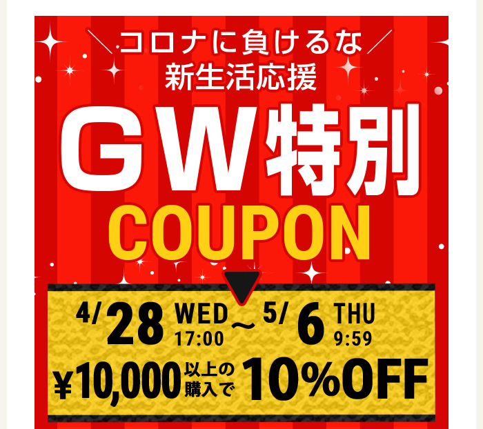 ＧＷ特別キャンペーン【10%OFFクーポン】！！