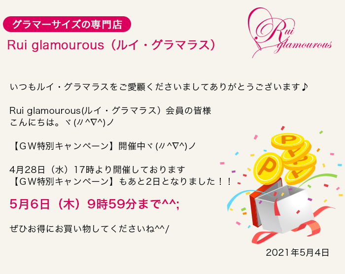 グラマーサイズの専門店 Rui glamourous（ルイ・グラマラス）　2021年5月4日