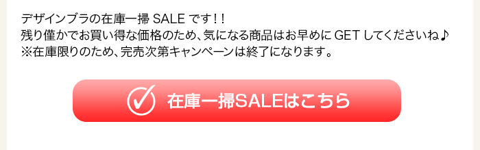 > 在庫一掃SALEはこちら