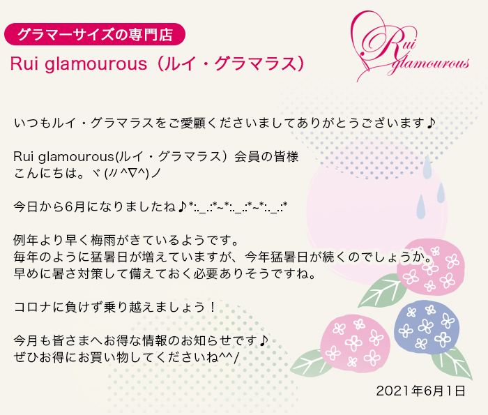 グラマーサイズの専門店 Rui glamourous（ルイ・グラマラス）　2021年6月1日