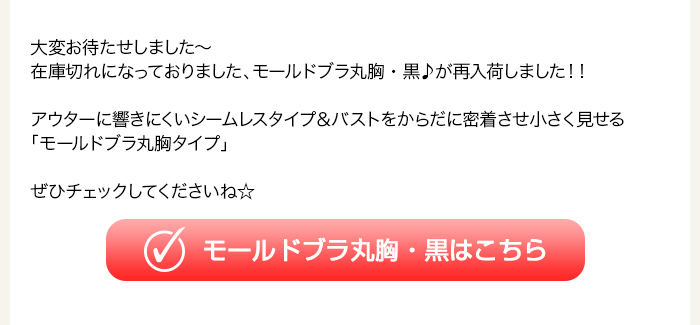 > モールドブラ丸胸・黒はこちら