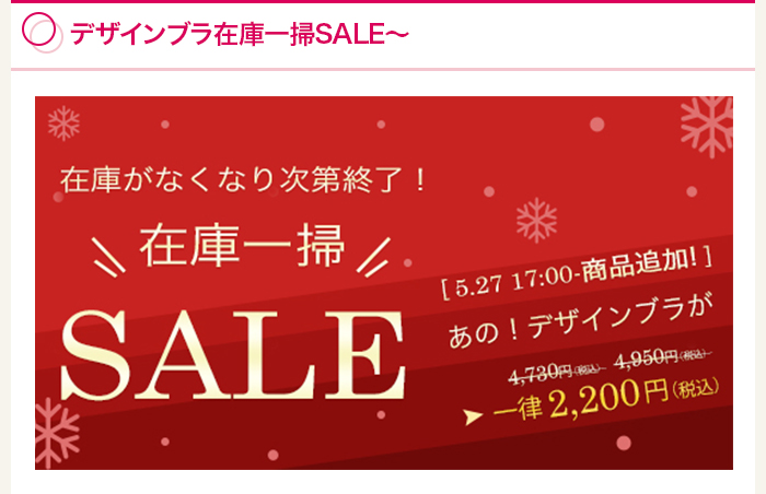 デザインブラ在庫一掃SALE～