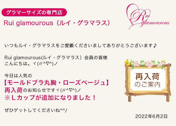 グラマーサイズの専門店 Rui glamourous（ルイ・グラマラス）　2022年6月2日