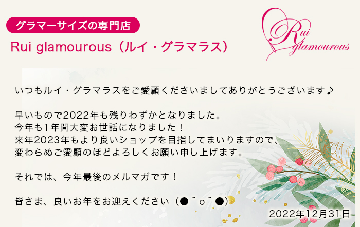 20221231：2023年1月新商品発売 | 【公式】大きいサイズ ブラジャー通販専門店「Rui glamourous（ルイ・グラマラス ）」Kカップ、Jカップ、Iカップ、Hカップ、Gカップ、Fカップ