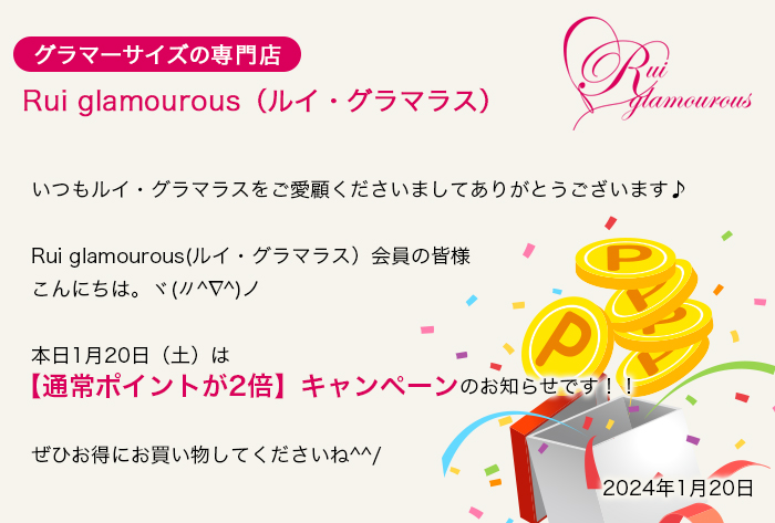 グラマーサイズの専門店 Rui glamourous（ルイ・グラマラス）　2024年1月20日