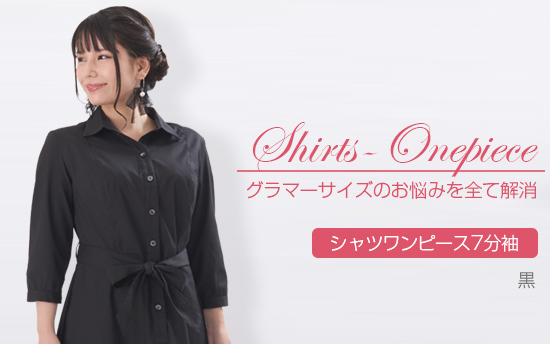 シャツワンピース7分袖　黒