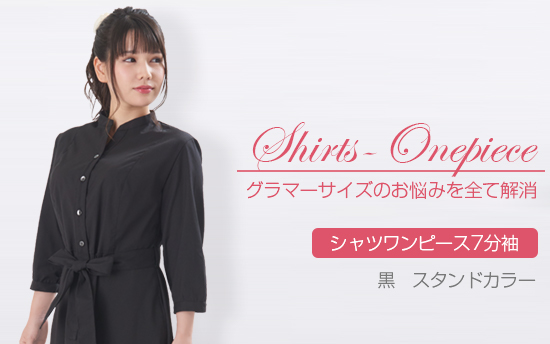 シャツワンピース7分袖　黒　スタンドカラー
