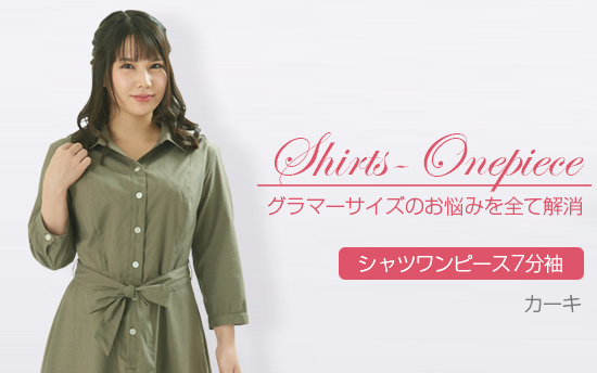 シャツワンピース7分袖　カーキ