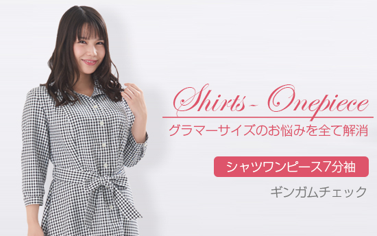シャツワンピース7分袖　ギンガムチェック
