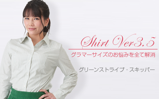 シャツVer3.5 グリーンストライプ・スキッパー