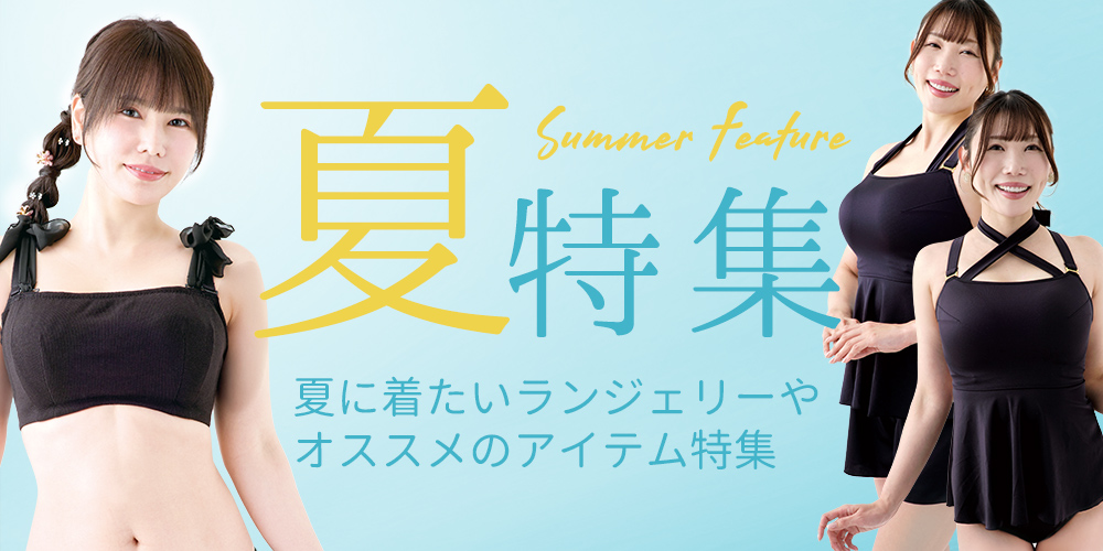 夏特集